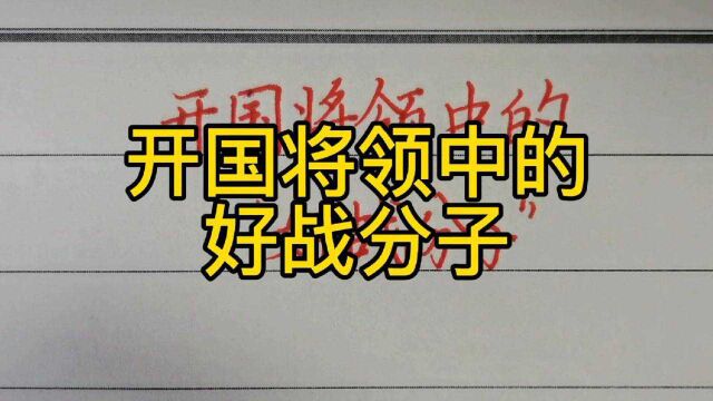 回顾历史:开国将领中的“好战分子”!