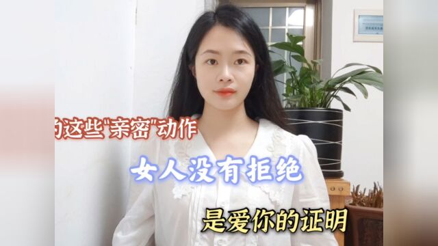 你的这些“亲密”动作,女人没有拒绝,是爱你的证明