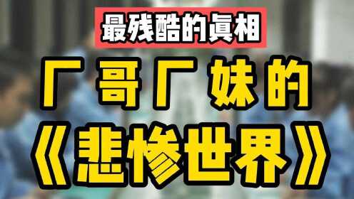 [图]东莞电子厂最扎心一幕流出，这是成人世界最残酷的真相