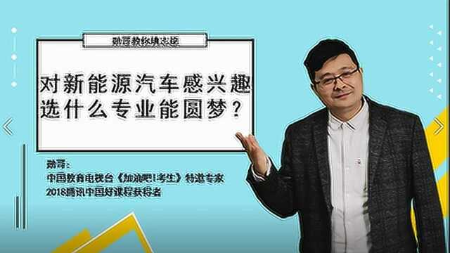 对新能源汽车感兴趣,选什么专业能圆梦?