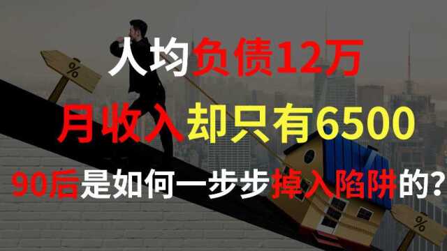 人均负债12万,月收入却只有6500,90后是如何一步步掉入陷阱的?