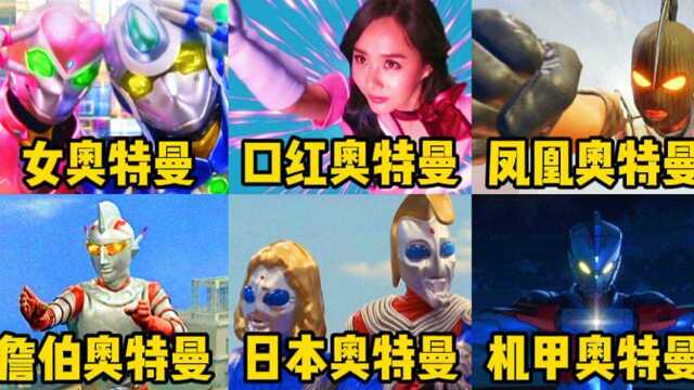 盘点六位沙雕的奥特曼：日本奥特曼打怪好奇葩！口红和炸弹能变身？_腾讯视频