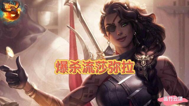 S6爆杀流莎米拉