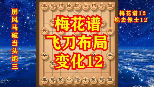 破当头炮的传世佳作,象棋招法中的癸花宝典,解杀还杀,环环相扣