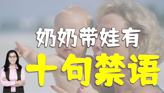 奶奶姥姥带娃,这十句话是“禁语”,不利于亲子关系的培养