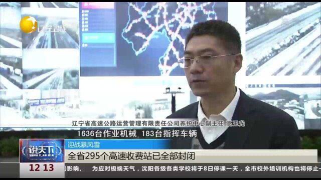 辽宁省295个高速收费站已全部封闭