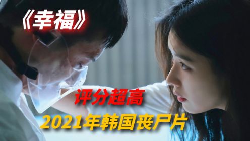 2021年韩国丧尸片《幸福》：开局口碑爆表，评分远超《甜蜜家园》