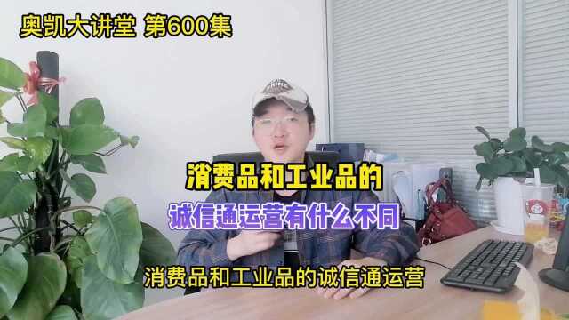 600消费品和工业品的诚信通运营有什么不同