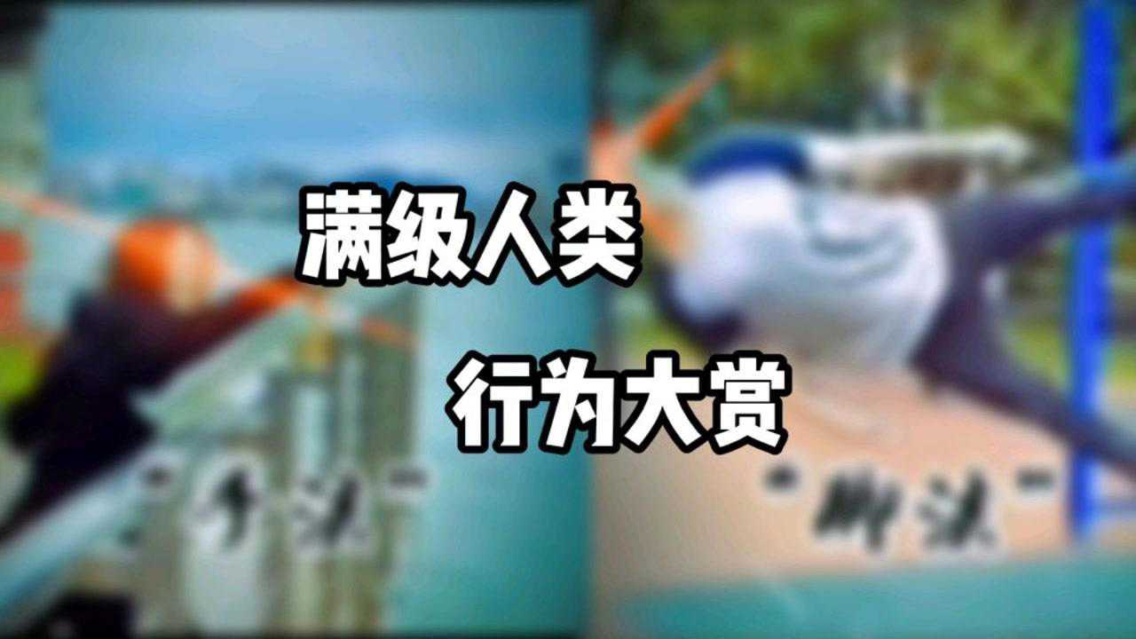 搞笑视频:满级人类行为大赏_腾讯视频