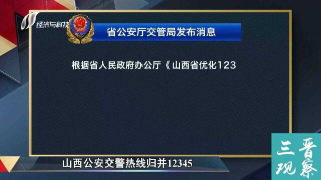 山西公安交警热线归并12345!