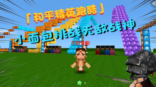 迷你世界:和平精英跑酷!小面包轻松上到钻石,不料被星耀难倒