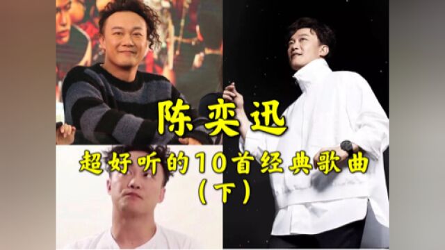 陈奕迅10大经典歌曲,从歌神到华语歌坛王者,每首都能引起你的共鸣!(下)