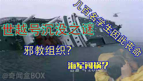 韩国世越号为何沉没?意外沉船还是邪教祭祀？共有304人遇难！