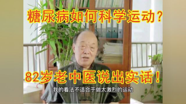 糖尿病多长时间去医院检测一次更好?听82岁老中医怎么说