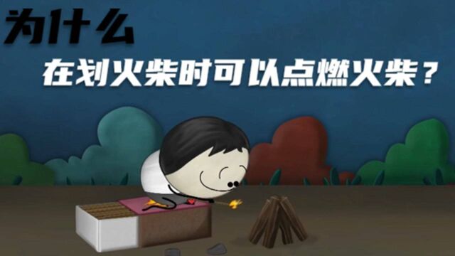 科普小知识:为什么在划火柴时可以点燃火柴?