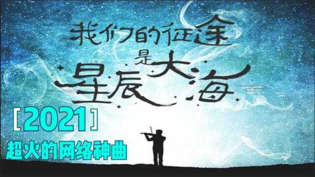 2021火爆全网的抖音神曲,仅1个月播放量破千万,实在太上头!