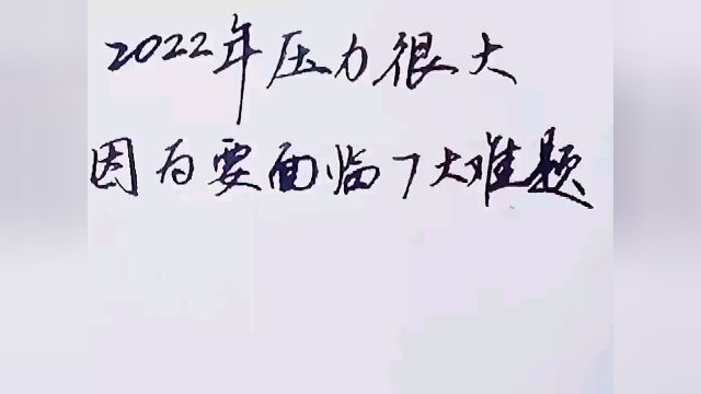 2022年压力很大,因为要面临7大难题