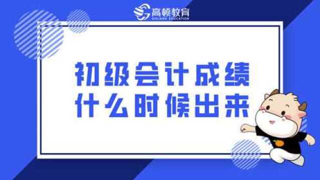 初级会计成绩什么时候出来?怎么查?