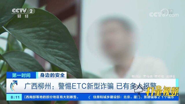 广西柳州:警惕ETC新型诈骗,已有多人报警