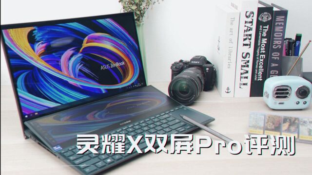 再次打破PC创新僵局 值得入手的双屏创作神器 华硕灵耀X双屏 Pro评测