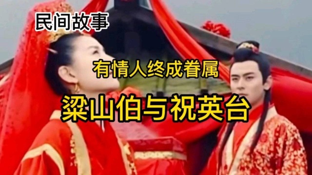 民间故事#粱山伯与祝英台,全集!