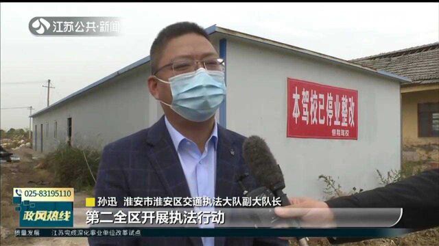 后续来了!驾校“异地培训”遍地开花 淮安区:停业整改 立案侦查