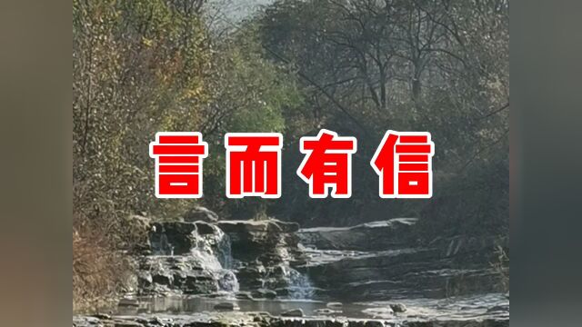 民间故事《言而有信》