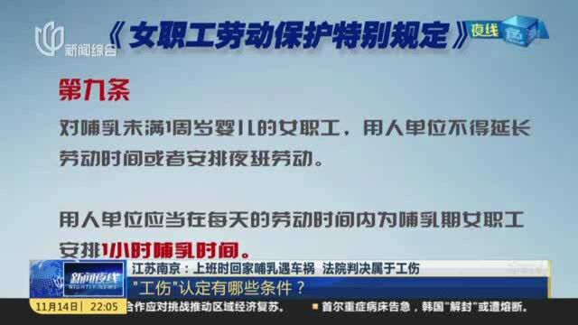 江苏南京:上班时回家哺乳遇车祸 法院判决属于工伤——“工伤”认定有哪些条件?