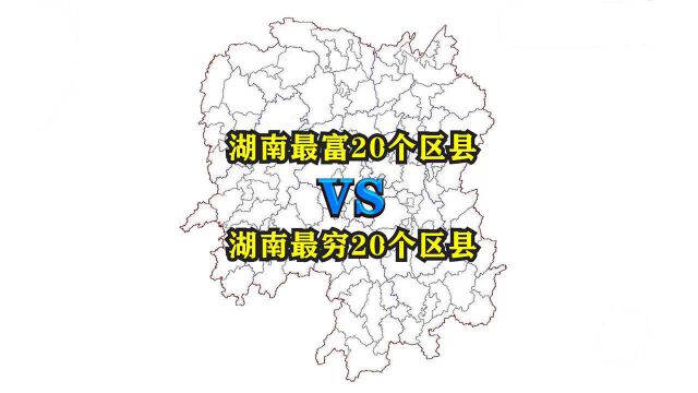 湖南省最富20个区县与最穷20个区县都有哪些?看看它们都分布在哪里