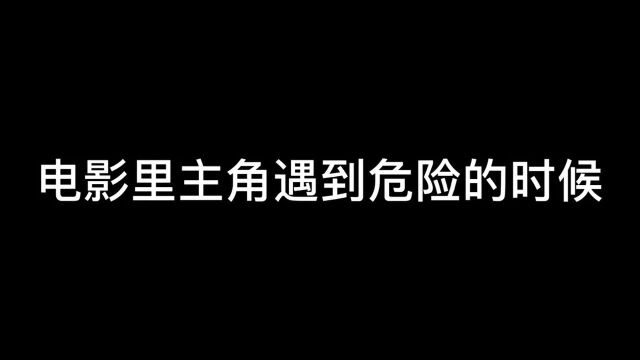 当主角遇到危险的时候