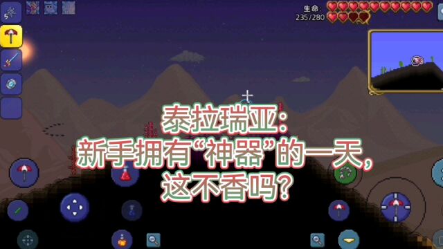 泰拉瑞亚:新手拥有“神器”的一天,这不香吗?