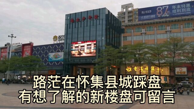 路茫最近会对广东肇庆怀集县城的新楼盘进行踩盘,大家有想了解的新楼盘可以留言,路茫会尽量满足大家的需求,合作共赢!#肇庆怀集