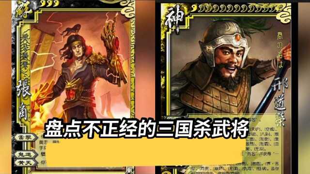 盘点那些不正经的三国杀武将