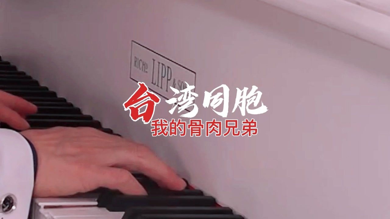 《台湾同胞我的骨肉兄弟》钢琴弹唱:殷铁凡