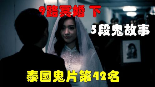 解说泰国悬疑电影排行榜第42名9路冥婚下，冥婚背后的5段恐怖故事