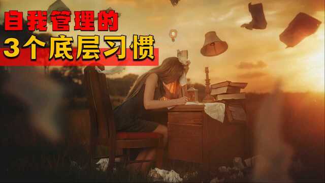 最容易因名字错过的好书,帮你建立自我管理、经营人生的底层逻辑