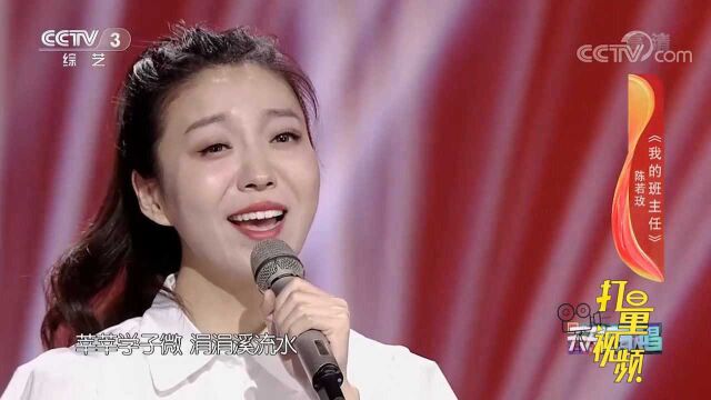 歌手陈若玫演唱《我的班主任》,诠释最美师生情