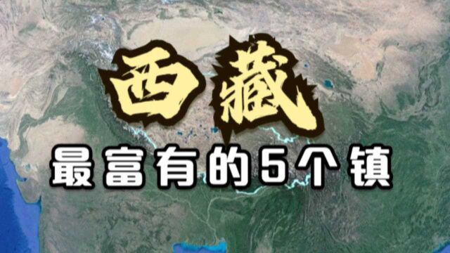 西藏非常富有的5个镇,人均仅有6800多,这也能叫“富”?