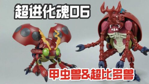 万代超进化魂《数码宝贝》甲虫兽&超比多兽测评_高清1080P在线观看平台_腾讯视频