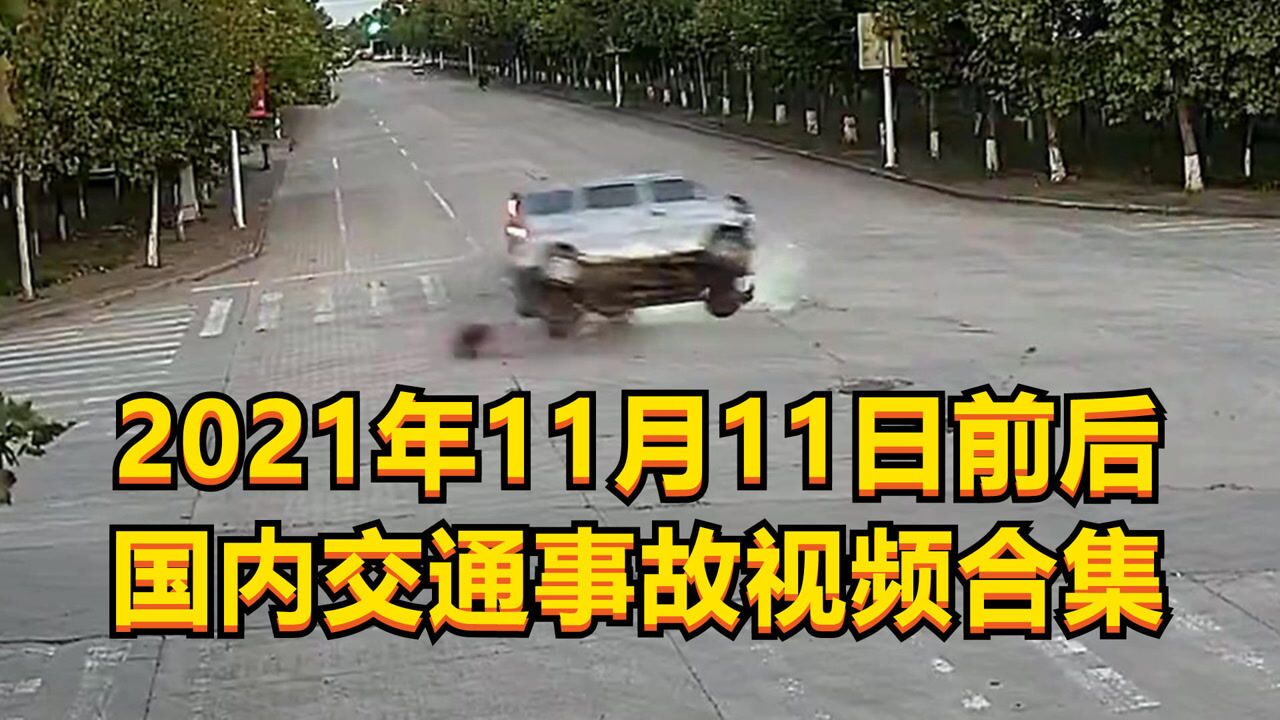 2021年11月11日前后国内交通事故视频合集_高清