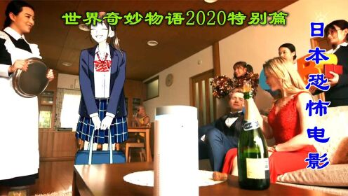  解说日本电影世界奇妙物语2020特别篇下，2段不可思议的鬼故事
