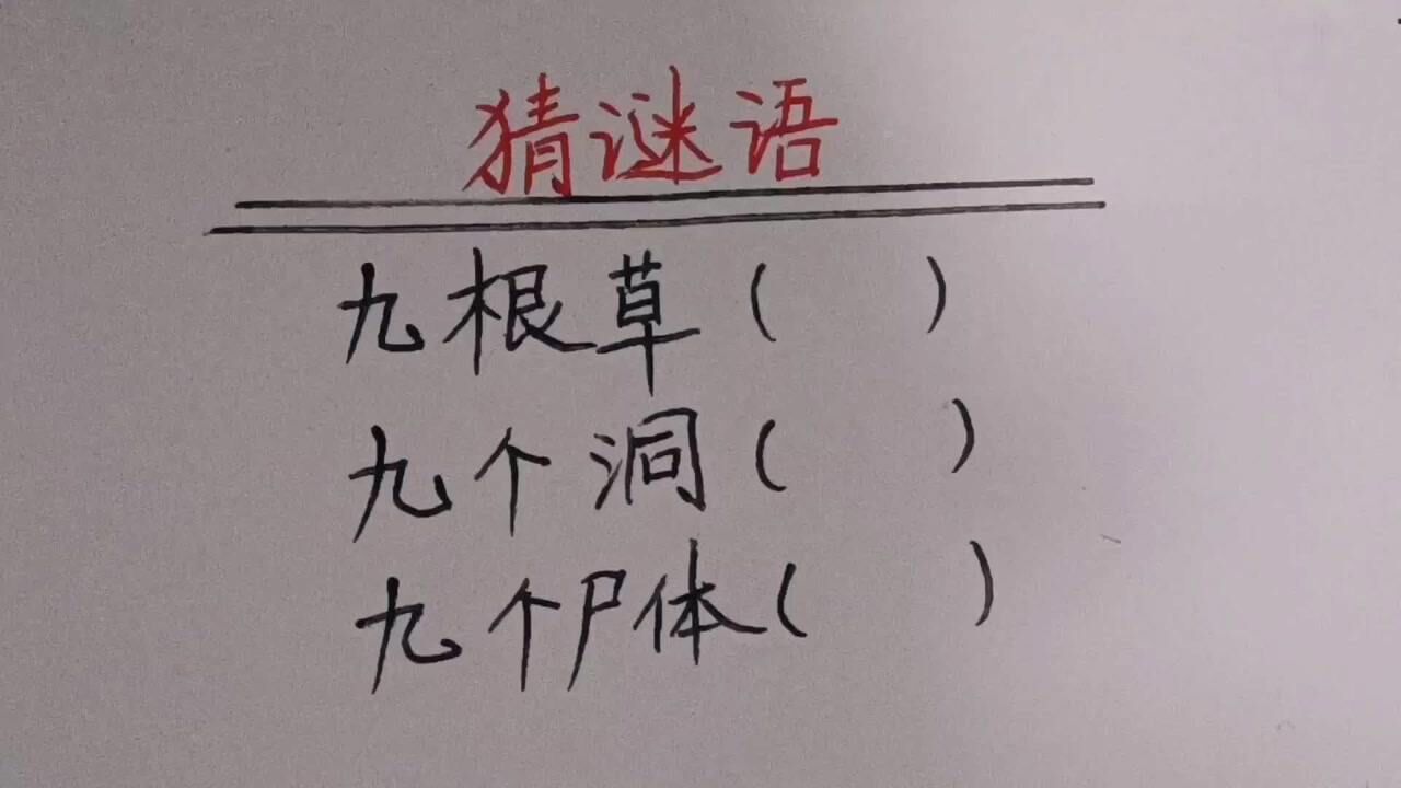 猜字谜:九根草,九个洞,九个尸体,都是什么字呢_高清1080P在线观看平台_腾讯视频