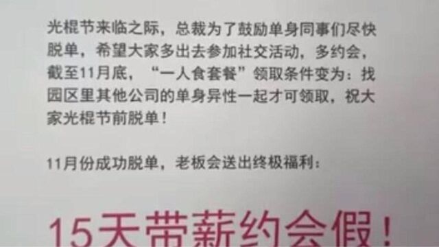 一年一度光棍节来啦!老板承诺如果脱单成功,送15天带薪约会假期