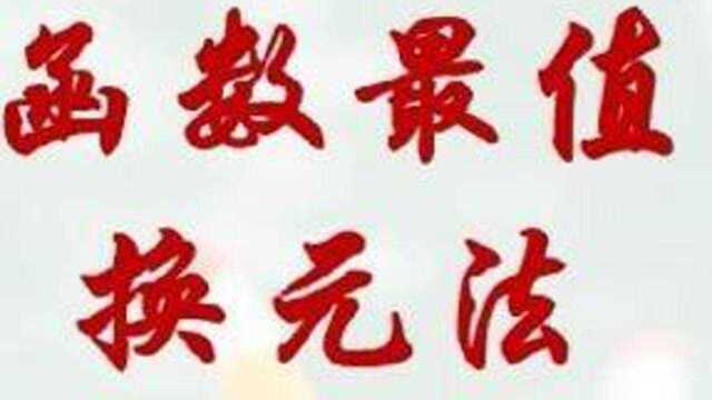 高考数学 函数核心考点 求值域 含根号换元法转化成对号函数#高考