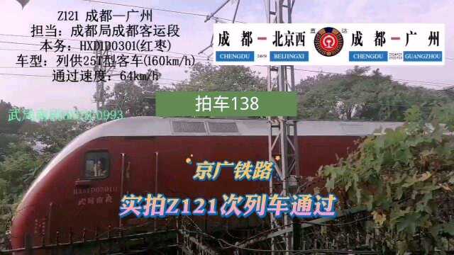 拍车138:京广铁路,武局南段和谐电1D0301牵引Z121次列车通过