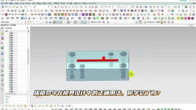 拔模命令在模具设计中的正确用法,你学会了吗?