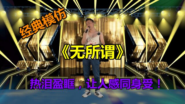 小伙深情表演《无所谓》“催人泪下”,开口惊艳全场.配音秀