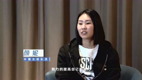 中国女排颜妮退役：“我人生的黄金时段都献给了排球”