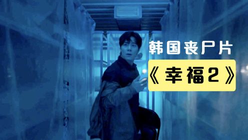 最新韩国丧尸片《幸福2》全程紧张刺激，堪比《幸福家园》
