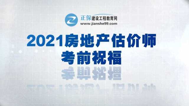 2021年房地产估价师考前祝福